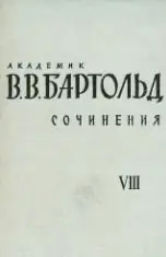 Академик В.В. Бартольд. Том 8.  Работы по источниковедению