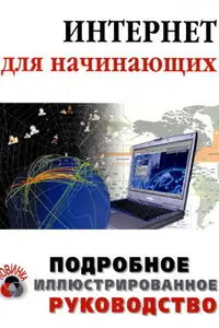 Интернет для начинающих: Подробное иллюстрированное руководство