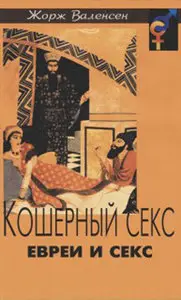 Кошерный секс. Евреи и секс