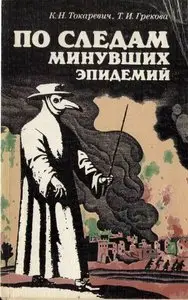 Токаревич, Грекова - По следам минувших эпидемий