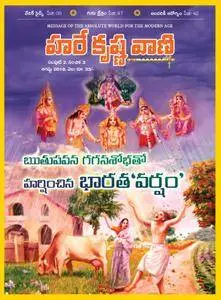 Hare Krishna Vani - ఆగస్టు 2018