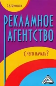 С.Н. Бердышев - Рекламное агентство. С чего начать
