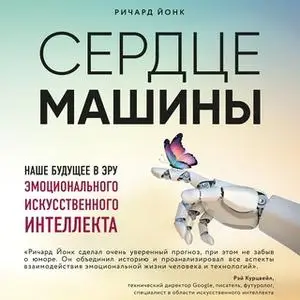 «Сердце машины. Наше будущее в эру эмоционального искусственного интеллекта» by Ричард Йонк