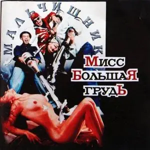 (1993) - Мальчишник - Мисс Большая Грудь
