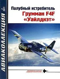 Авиаколлекция 2011 №02 (Палубный истребитель Грумман F4F "Уайлдкэт")
