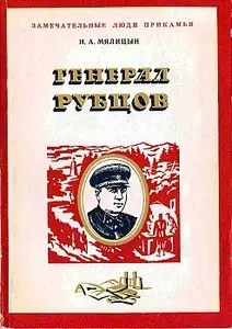 Генерал Рубцов