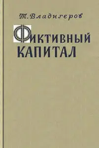 Фиктивный капитал