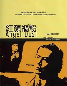 Angel dust / Enjeru dasuto - by Sogo Ishii (1994)