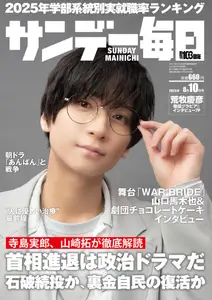 サンデー毎日 Sunday Mainichi - 29 July 2025
