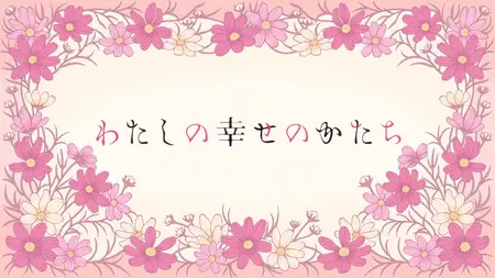 Sokudo Watashi no Shiawase na Kekkon S00E01