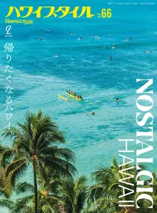 ハワイスタイル Hawaii Style - March 2025