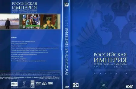 Russian Empire / Российская Империя. Том 2 (2000) [ReUp]