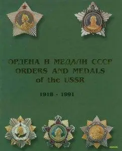 Ордена и медали СССР 1918-1991 Том 1,2  (repost)