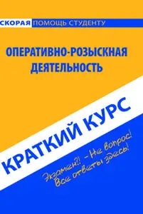 «Краткий курс по оперативно-розыскной деятельности» by Коллектив авторов