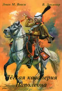 Легкая кавалерия Наполеона (repost)