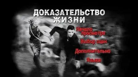 Proof of life / Доказательство жизни (2000) 