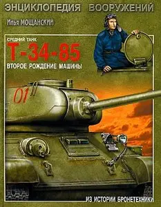 Т-34-85. Второе рождение машины (Из истории бронетехники)