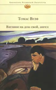 Взгляни на дом свой, ангел