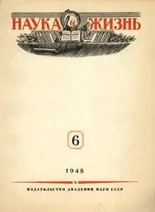 Наука и жизнь (1948 No.06)