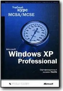 «Microsoft Windows XP Professional. Учебный курс MCSA/MCSE»