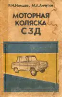 Моторная коляска С3Д - Немцев Р. И., Анчугов М. А.