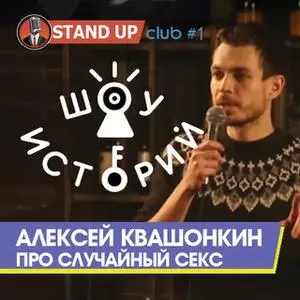 «Алексей Квашонкин - Про случайный секс» by Stand-Up Club #1