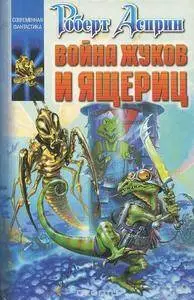 Роберт Линн Асприн - Война жуков и ящериц [Боевая элита империи]