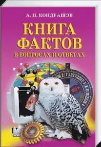 Книга фактов в вопросах и ответах