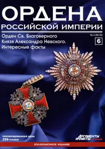  Ордена Российской Империи №6