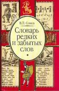 Словарь редких и забытых слов