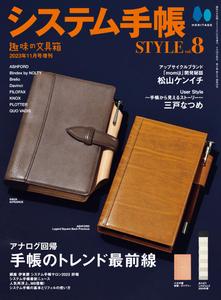 システム手帳 Style - Volume 8 - November 2023