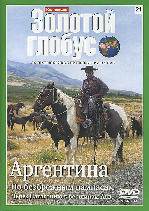 Золотой глобус. 21. Аргентина