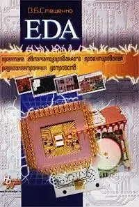 Стешенко В. Б., «EDA. Практика автоматизированного проектирования радиоэлектронных устройств»