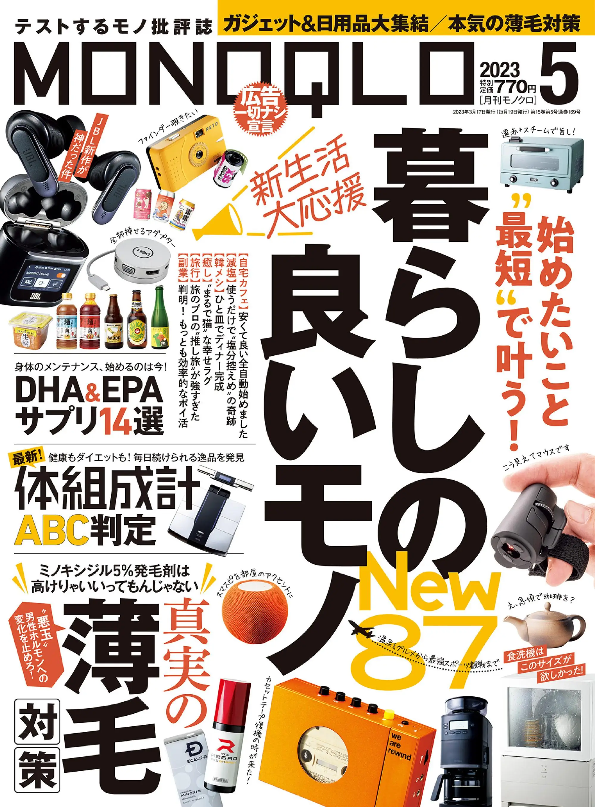 MONOQLO 日本电器生活用品导购杂志 2023年5月