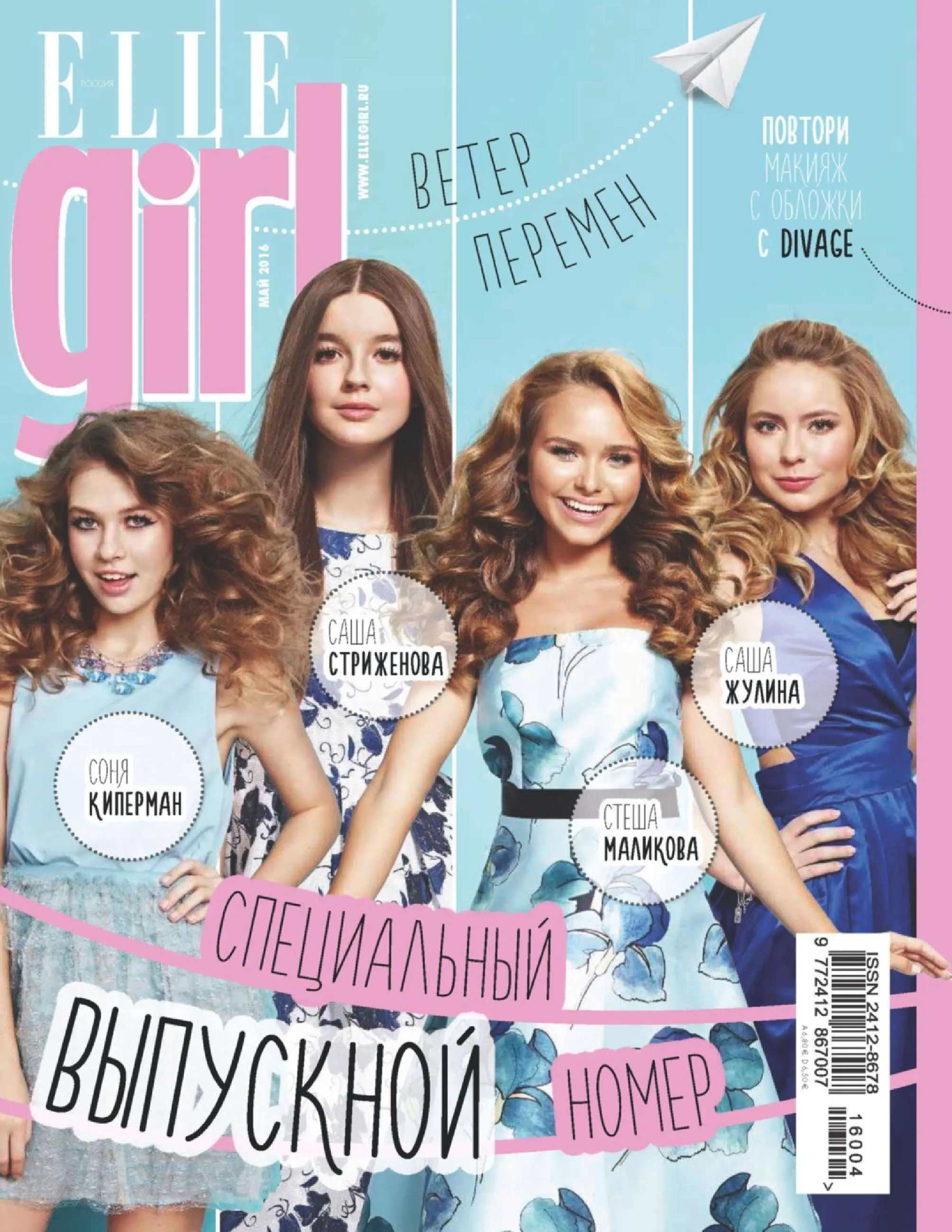 Elle girl. Элле герл Стеша Маликова. Журнал Елле герл. Elle girl обложка. Эль герл обложки.