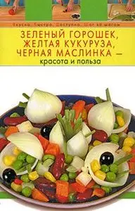 Зеленый горошек, желтая кукуруза, черная маслинка - красота и польза