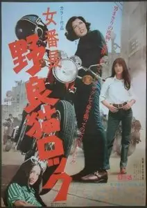 Stray Cat Rock: Delinquent Girl Boss (1970) [Repost]