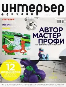 Интерьер+дизайн №4 (апрель 2010)