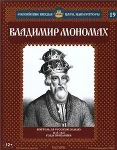 Российские князья, цари, императоры. Владимир Мономах
