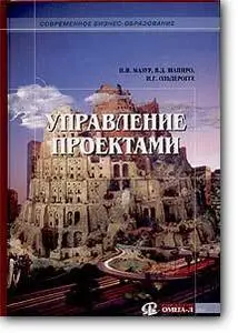 И. И. Мазур, В. Д. Шапиро, Н. Г. Ольдерогге, «Управление проектами. Учебное пособие» (2-е издание)