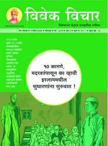 Vivek Vichar - विवेक विचार - एप्रिल 2017