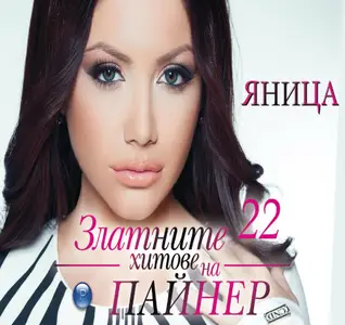Яница - Златните хитове на пайнер N22 (2013)