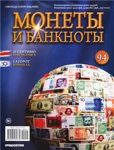 Монеты и Банкноты №-94