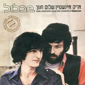 Arik Einstein & Shalom Hanoch - Shablul [Phonokol 4193-2] {Israel 2004, 1970}