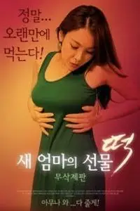 Step Mother’s Gifts: Rice Cake (2018)
