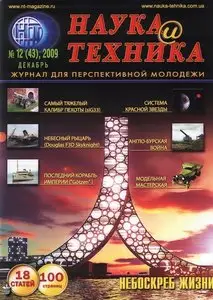 Наука и техника №12 (декабрь 2009)