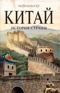 Китай. История страны