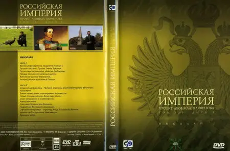 Russian Empire / Российская Империя. Том 3 (2000) [ReUp]