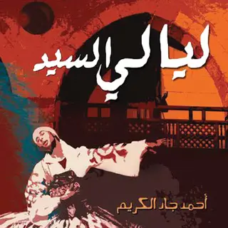 «ليالي السيد» by أحمد جاد الكريم