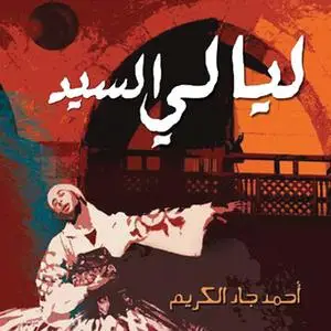 «ليالي السيد» by أحمد جاد الكريم